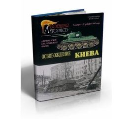 Необходимое для моделей Книга Освобождение Киева. tm06047 купить в твоимодели.рф