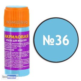 Необходимое для моделей zvezda АКР-36﻿ Звезда Голубая﻿ Краска акриловая tm00320 купить в твоимодели.рф