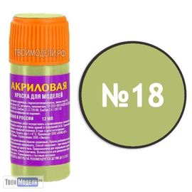 Необходимое для моделей zvezda АКР-18 Звезда Желто-оливковая немецкая Краска акриловая tm00297 купить в твоимодели.рф