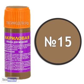 Необходимое для моделей zvezda АКР-15 Звезда Cветло-коричневая Краска акриловая tm00294 купить в твоимодели.рф