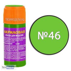 Необходимое для моделей zvezda АКР-46 Звезда Ярко зеленая Краска акриловая tm00327 купить в твоимодели.рф