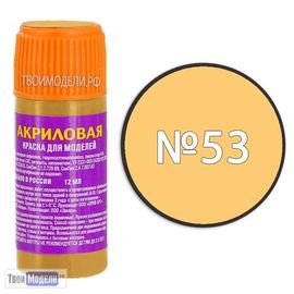 Необходимое для моделей zvezda АКР-53 Звезда Телесная Краска акриловая tm00330 купить в твоимодели.рф