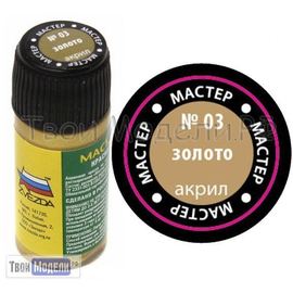Необходимое для моделей zvezda МАКР 03 Звезда Золото краска акрил tm00333 купить в твоимодели.рф