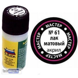 Необходимое для моделей zvezda МАКР 61 Звезда Лак матовый. Мастер Акрил  12мл. tm00645 купить в твоимодели.рф