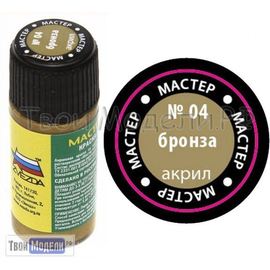 Необходимое для моделей zvezda МАКР 04 Звезда Бронза краска акрил tm00335 купить в твоимодели.рф