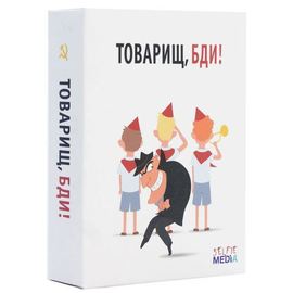 Игровые системы Игра карточная Товарищ, бди! Selfie Media 39793 tm07934 купить в твоимодели.рф