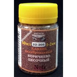 Строительство диорам Пластмастер 22-205 №6 камень коричнево-песочный крашенный 1-2 мм 60мл tm08111 купить в твоимодели.рф