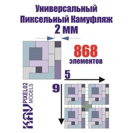 Необходимое для моделей KAV PIXEL02 Универсальный пиксельный камуфляж 2 мм tm09999 купить в твоимодели.рф