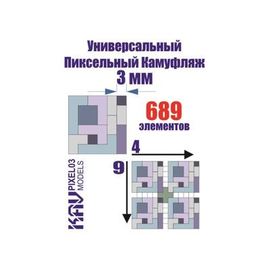 Необходимое для моделей KAV PIXEL03 Универсальный пиксельный камуфляж 3 мм tm10000 купить в твоимодели.рф