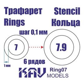 Необходимое для моделей KAV Ring07 Кольца 7-7,9мм Универсальные трафареты tm10008 купить в твоимодели.рф