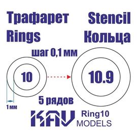 Необходимое для моделей KAV Ring10 Кольца 10-10,9мм Универсальные трафареты tm10011 купить в твоимодели.рф