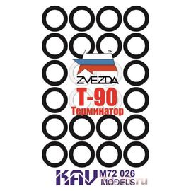 Необходимое для моделей KAV M72 026 Окрасочная маска на бандажи Т-90 (Звезда 5020) 1/72 tm09997 купить в твоимодели.рф