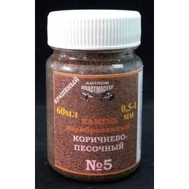 Строительство диорам Пластмастер 22-204 №5 Камень коричнево-песочный крашенный 0,5-1 мм 60мл tm08110 купить в твоимодели.рф
