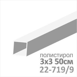 Строительство диорам Пластмастер 22-719/9 3х3мм 50см пластиковая труба квадрат (1 шт) tm08796 купить в твоимодели.рф