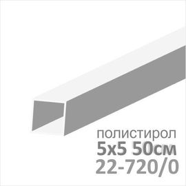 Строительство диорам Пластмастер 22-720/0 5х5мм 50см пластиковая труба квадрат (1 шт) tm08797 купить в твоимодели.рф