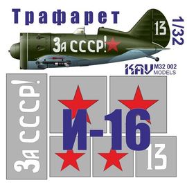 Необходимое для моделей KAV M32 002 Трафарет на И-16 тип 24 "За СССР!" 1/32 tm08951 купить в твоимодели.рф
