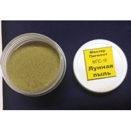 Необходимое для моделей МПС-16 Пигмент "Лунная пыль", 20 мл tm08625 купить в твоимодели.рф