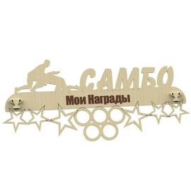Изделия из дерева (фанеры) Медальница самбо именная, спортивная 3DLV-10137 tm10137 купить в твоимодели.рф