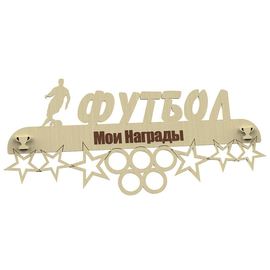 Изделия из дерева (фанеры) Медальница Футбол именная, спортивная 3DLV-10138 tm10138 купить в твоимодели.рф