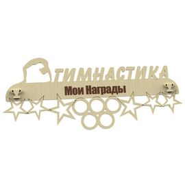 Изделия из дерева (фанеры) Медальница Гимнастика именная, спортивная 3DLV-10139 tm10139 купить в твоимодели.рф