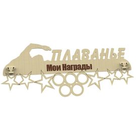 Изделия из дерева (фанеры) Медальница Плаванье именная, спортивная 3DLV-10143 tm10143 купить в твоимодели.рф