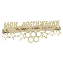 Изделия из дерева (фанеры) Медальница "Мои Достижения" именная, спортивная 3DLV-10142 tm10142 купить в твоимодели.рф