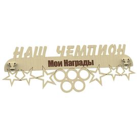 Изделия из дерева (фанеры) Медальница "Наш Чемпион" именная, спортивная 3DLV-10144 tm10144 купить в твоимодели.рф