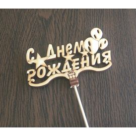 Изделия из дерева (фанеры) Топпер "С днем рождения" для украшения торта 3DLV-10296 tm10296 купить в твоимодели.рф
