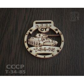 Изделия из дерева (фанеры) Т-34-85 Брелок - медаль Средний танк СССР (дерево) tm-19-8418 купить в твоимодели.рф