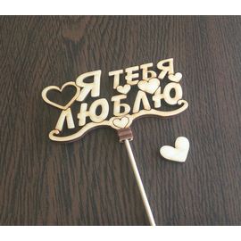 Изделия из дерева (фанеры) Топпер "Я тебя люблю" для украшения торта 3DLV-10295 tm10295 купить в твоимодели.рф