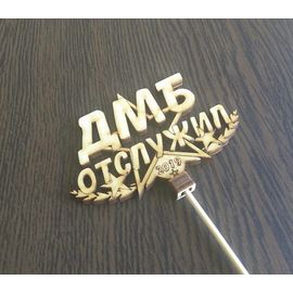 Изделия из дерева (фанеры) Топпер "ДМБ - отслужил" для украшения торта 3DLV-10299 tm10299 купить в твоимодели.рф