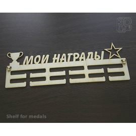 Изделия из дерева (фанеры) Медальница "Мои награды", спортивная 540мм (3DLV-19-8488) tm-19-8488 купить в твоимодели.рф