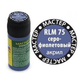 Необходимое для моделей zvezda МАКР 68 Звезда Серо-фиолетовый RLM-75 краска акрил (12мл.) tm-19-8443 купить в твоимодели.рф