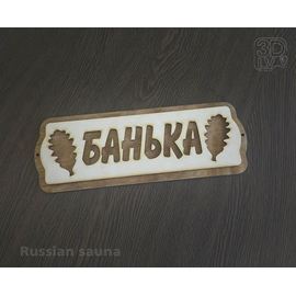 Изделия из дерева (фанеры) Табличка, вывеска для бани "Банька" (дерево березовая фанера) tm-19-8463 купить в твоимодели.рф