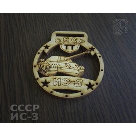 Изделия из дерева (фанеры) ИС-3 Брелок - медаль Тяжелый танк СССР (дерево) tm-19-8395 купить в твоимодели.рф