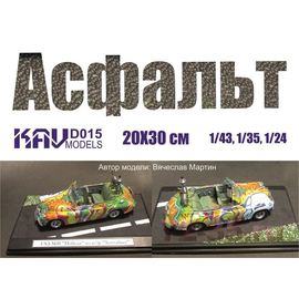 Строительство диорам KAV D015 Асфальт для строительства диорам 20х30 см tm-19-8703 купить в твоимодели.рф