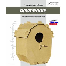 Изделия из дерева (фанеры) Скворечник для птиц набор для сборки из дерева без клея №1 tm-19-8818 купить в твоимодели.рф