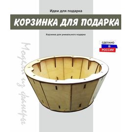 Изделия из дерева (фанеры) Корзинка для подарка - самый классный подарок на 23 февраля tm-19-8823 купить в твоимодели.рф