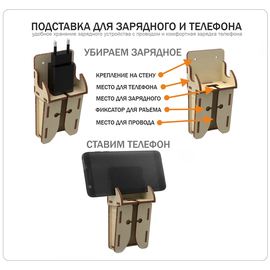Изделия из дерева (фанеры) Подставка для одного зарядного устройства с проводом. ХИТ 2020 года! tm-19-8864 купить в твоимодели.рф