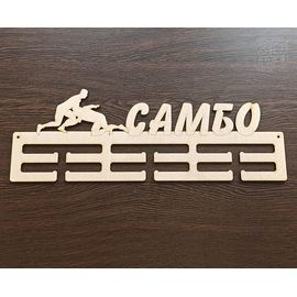 Изделия из дерева (фанеры) Медальница "Самбо", спортивная  из фанеры 540мм (3DLV-19-8875) tm-19-8875 купить в твоимодели.рф