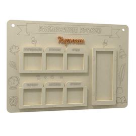 Изделия из дерева (фанеры) Стенд доска для расписания школьных уроков из дерева tm-19-8917 купить в твоимодели.рф