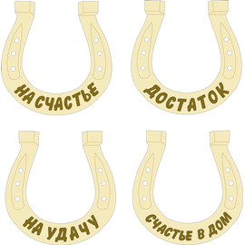 Изделия из дерева (фанеры) Подкова с поздравлением на 4 варианта, макеты в векторе .DFX, .AI, CDR svg tm-19-8860 купить в твоимодели.рф