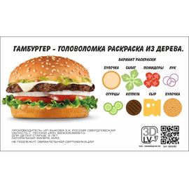 Изделия из дерева (фанеры) Головоломка пирамидка для раскрашивания - Гамбургер (дерево) tm-19-8956 купить в твоимодели.рф