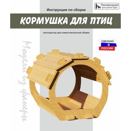 Изделия из дерева (фанеры) Кормушка для птиц набор для сборки из дерева без клея №1 tm-19-8817 купить в твоимодели.рф