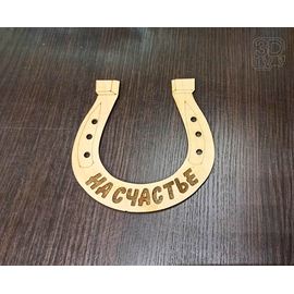 Изделия из дерева (фанеры) Подкова "На счастье" для поделок и творчества из дерева 157мм tm-19-9015 купить в твоимодели.рф