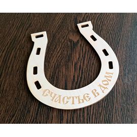 Изделия из дерева (фанеры) Подкова "Счастье в дом" для поделок и творчества из дерева 157мм tm-19-9025 купить в твоимодели.рф