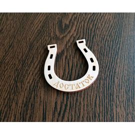 Изделия из дерева (фанеры) Подкова "Достаток" для поделок и творчества из дерева 70мм №2 tm-19-9026-1 купить в твоимодели.рф