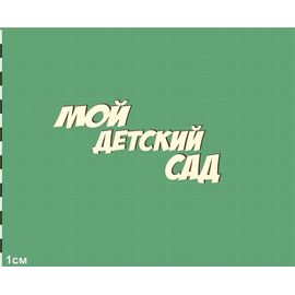 Изделия из дерева (фанеры) Надпись "Мой детский сад" 80мм. Чипборд для скрапбукинга set #19-9223 tm-19-9223-pk купить в твоимодели.рф