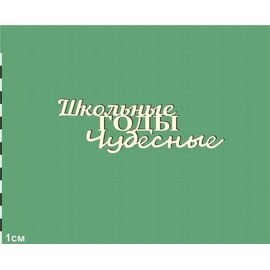 Изделия из дерева (фанеры) Надпись "Школьные годы чудесные" 90мм. Чипборд для скрапбукинга set #19-9226 tm-19-9226-pk купить в твоимодели.рф