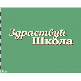 Изделия из дерева (фанеры) Надпись "Здравствуй школа" 80мм. Чипборд для скрапбукинга set #19-9229 tm-19-9229-pk купить в твоимодели.рф